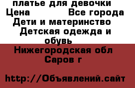 платье для девочки › Цена ­ 2 500 - Все города Дети и материнство » Детская одежда и обувь   . Нижегородская обл.,Саров г.